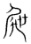 屉(宋·传抄·集篆古文韵海)