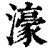 濠(清·印刷字体·康熙字典)
