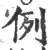例(宋·印刷字体·广韵)