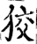 狡(宋·印刷字体·增韵)
