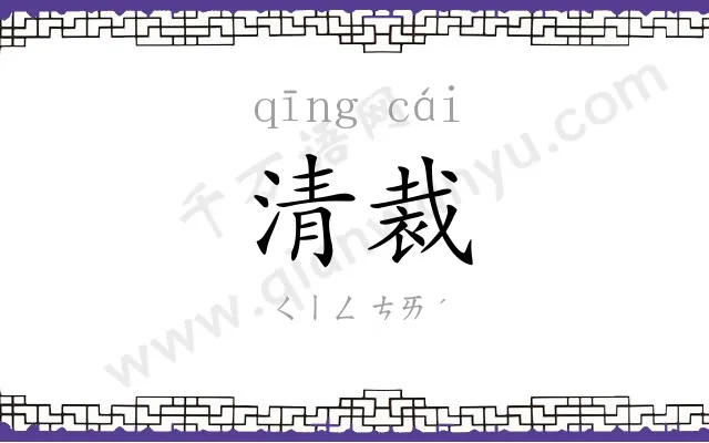 清裁