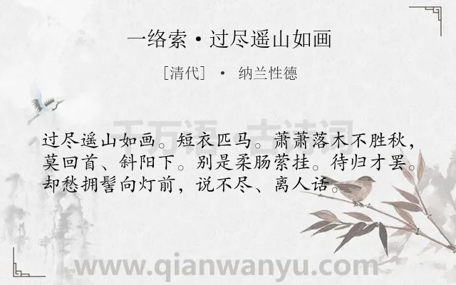《一络索·过尽遥山如画》作者是清代的纳兰性德.本诗词属于纪行;写景;抒情类诗词.诗词全文约共56字.