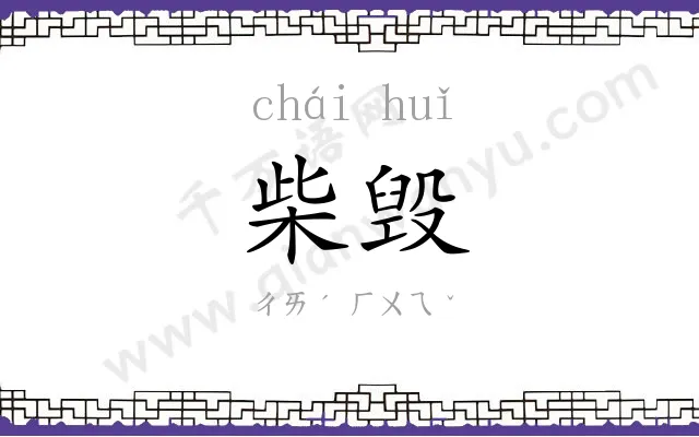 柴毁