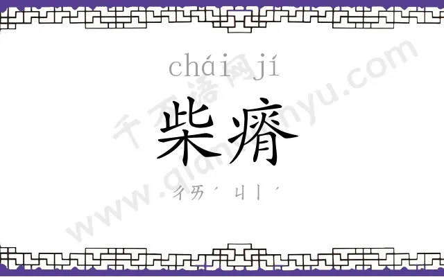 柴瘠