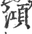 澒(宋·印刷字体·广韵)
