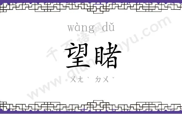 望睹