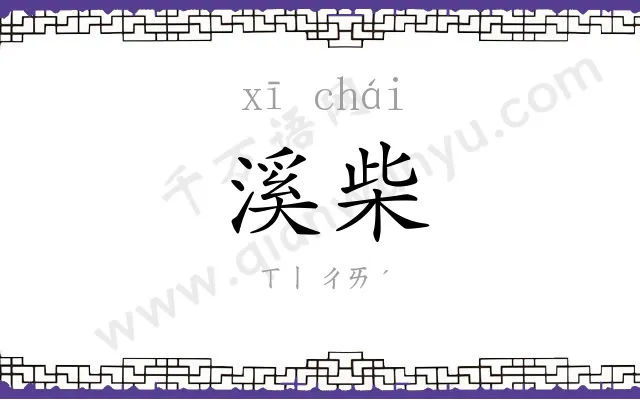 溪柴