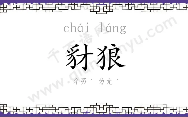 豺狼