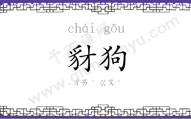 豺狗