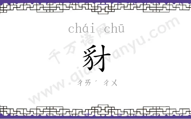豺䝙