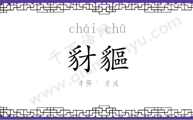 豺貙