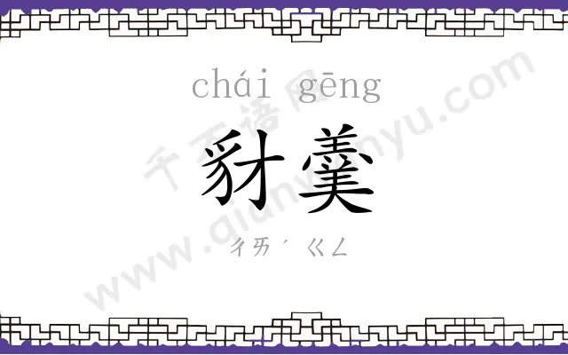 豺羹