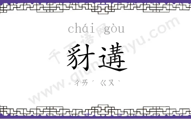 豺遘