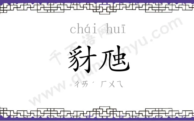 豺虺