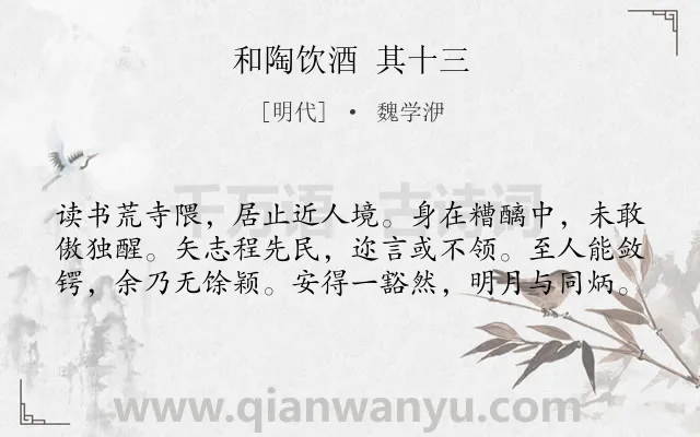 《和陶饮酒 其十三》作者是明代的魏学洢.诗词全文约共60字.