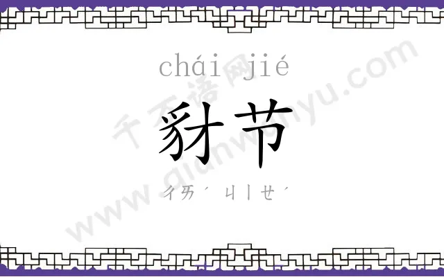 豺节