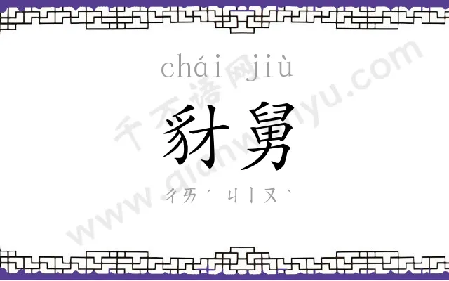 豺舅
