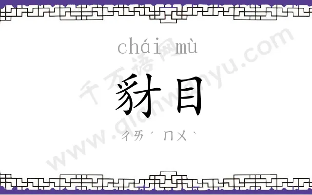 豺目