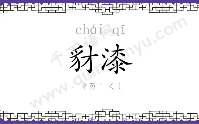 豺漆