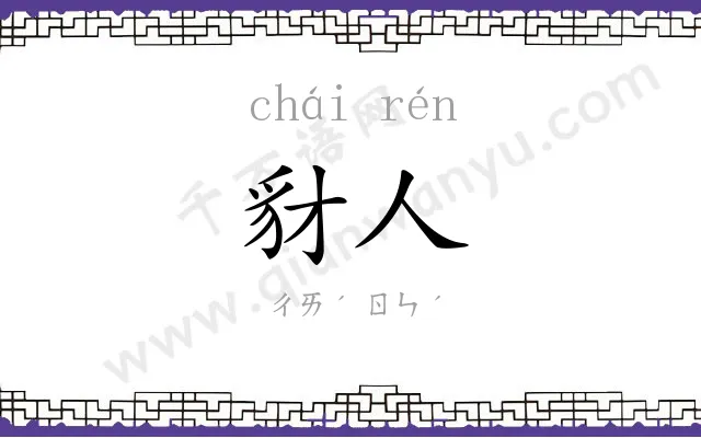 豺人