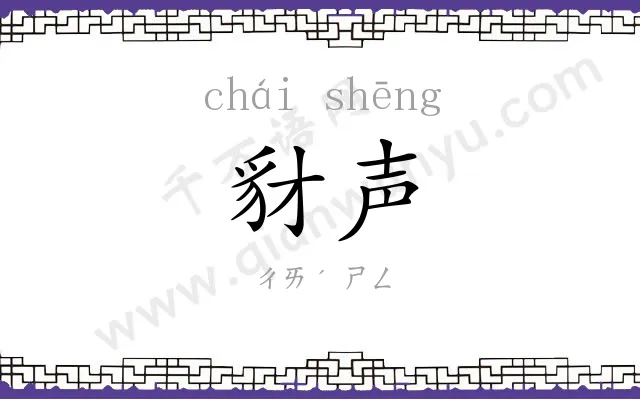 豺声