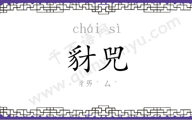 豺兕