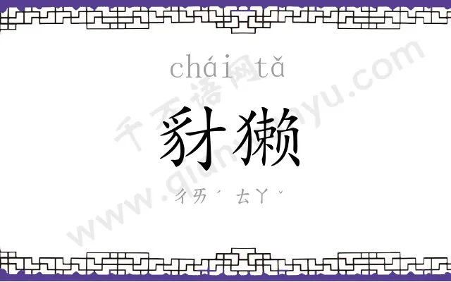 豺獭