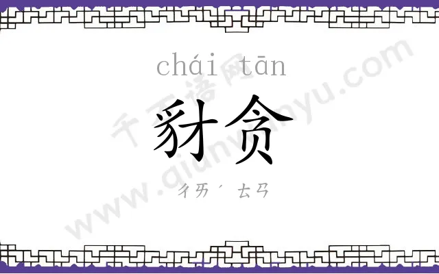 豺贪