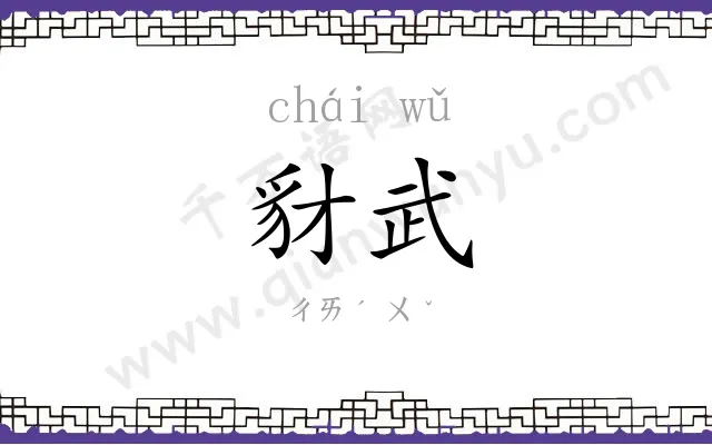 豺武