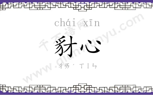 豺心