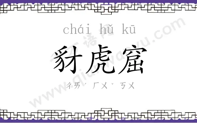 豺虎窟
