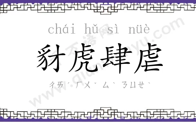 豺虎肆虐