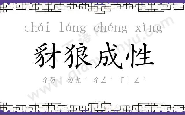 豺狼成性