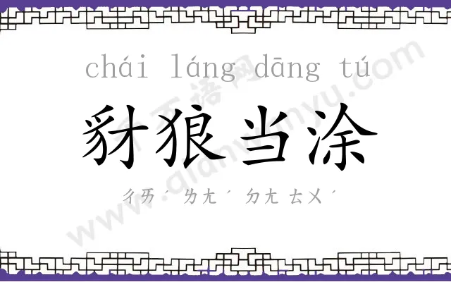 豺狼当涂