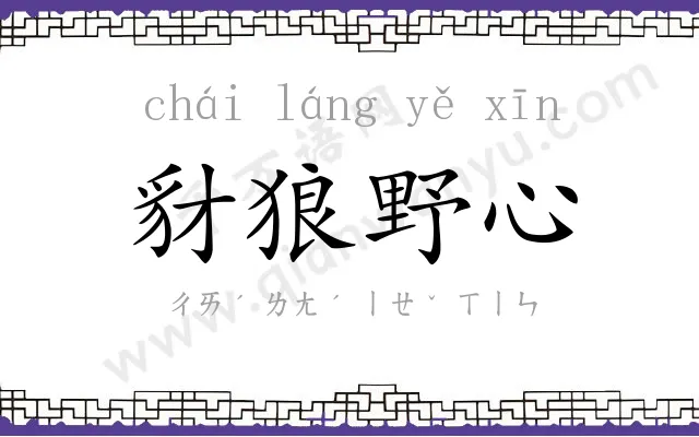 豺狼野心