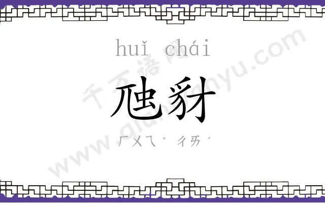 虺豺