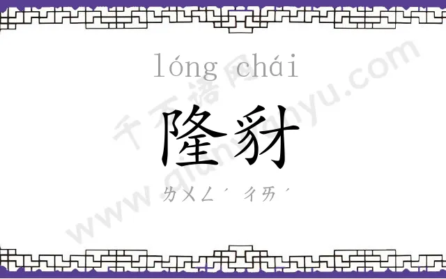 隆豺