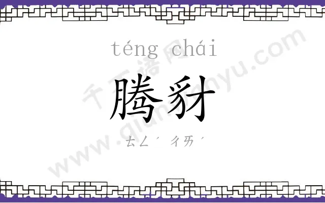 腾豺