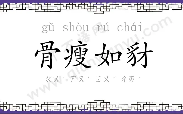 骨瘦如豺