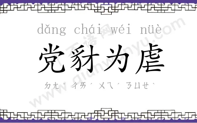 党豺为虐