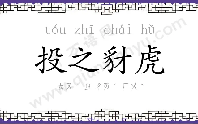 投之豺虎