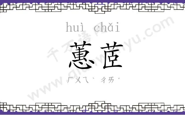 蕙茝