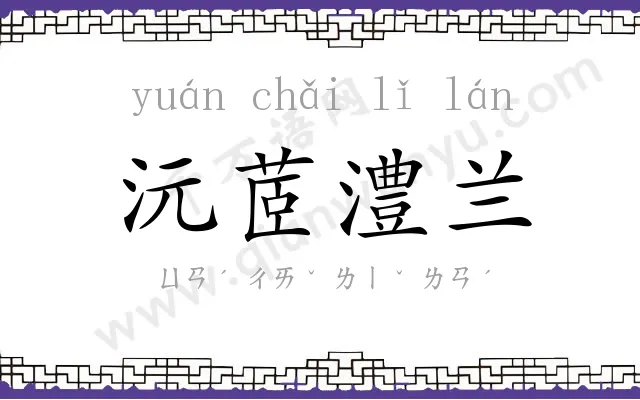 沅茝澧兰