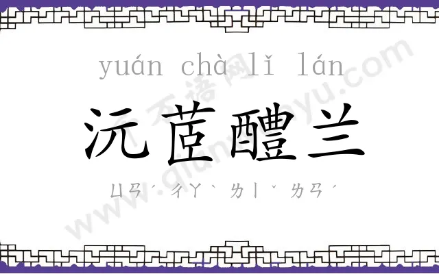 沅茝醴兰