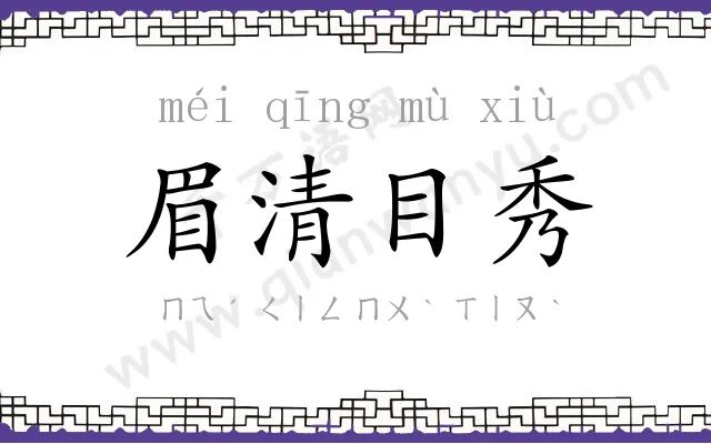 眉清目秀