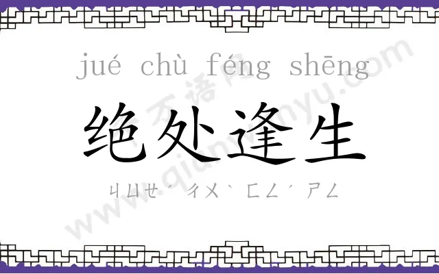 绝处逢生