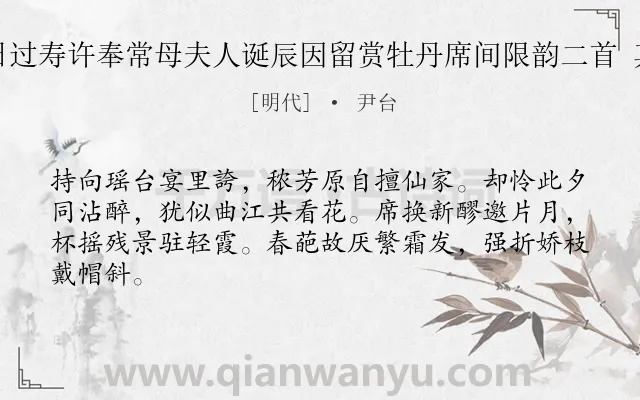 《春日过寿许奉常母夫人诞辰因留赏牡丹席间限韵二首 其二》作者是明代的尹台.诗词全文约共64字.