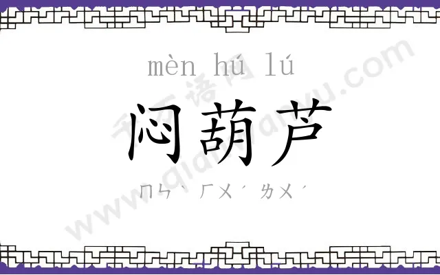 闷葫芦