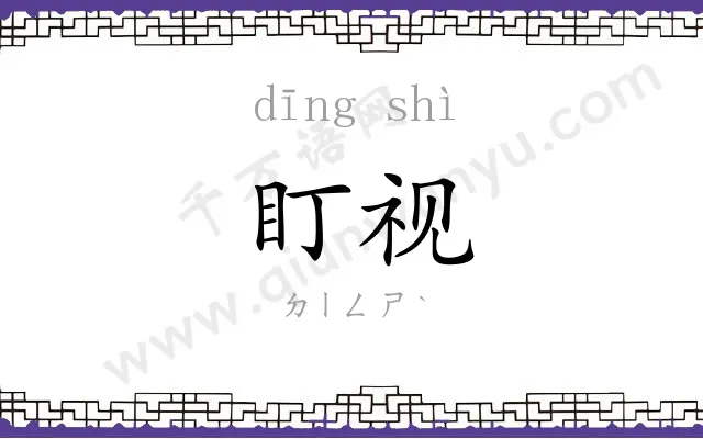 盯视