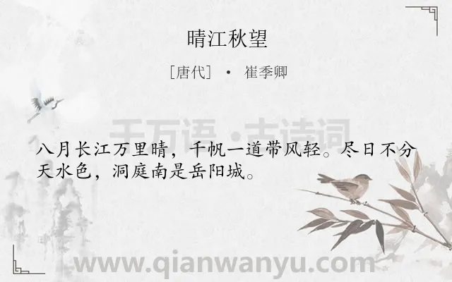 《晴江秋望》作者是唐代的崔季卿.本诗词属于秋天;赞美;长江类诗词.诗词全文约共32字.